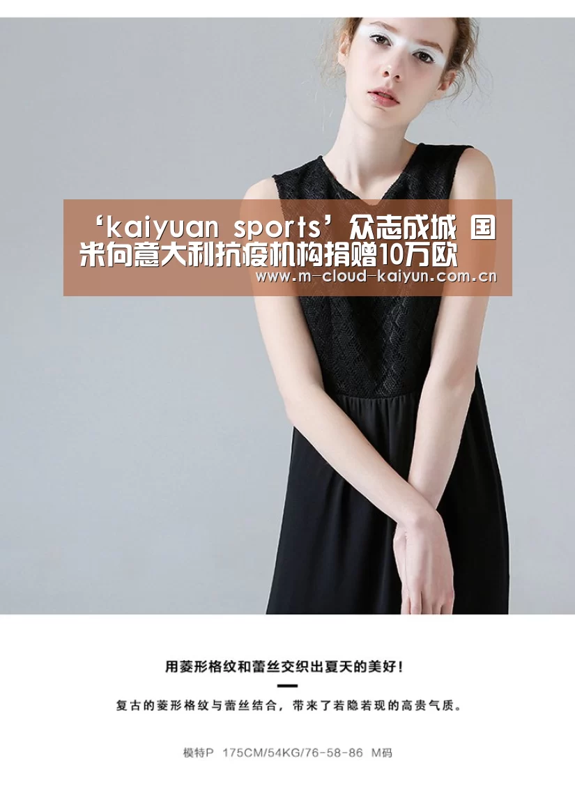 ‘kaiyuan sports’众志成城 国米向意大利抗疫机构捐赠10万欧 致力新冠病毒研究(图4) 开云体育官网