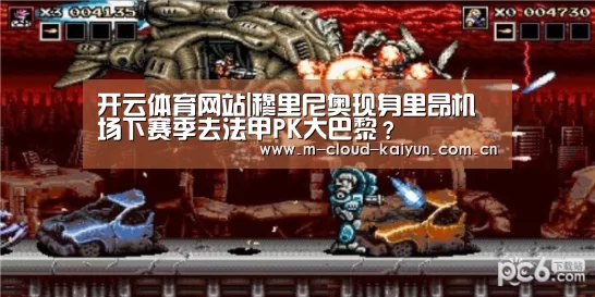 开云体育网站|穆里尼奥现身里昂机场下赛季去法甲PK大巴黎?(图1) 开云体育官网