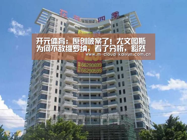 开元体育:原创破案了!尤文图斯为何不敌维罗纳,看了分析,豁然开朗(图1) 开云体育网站