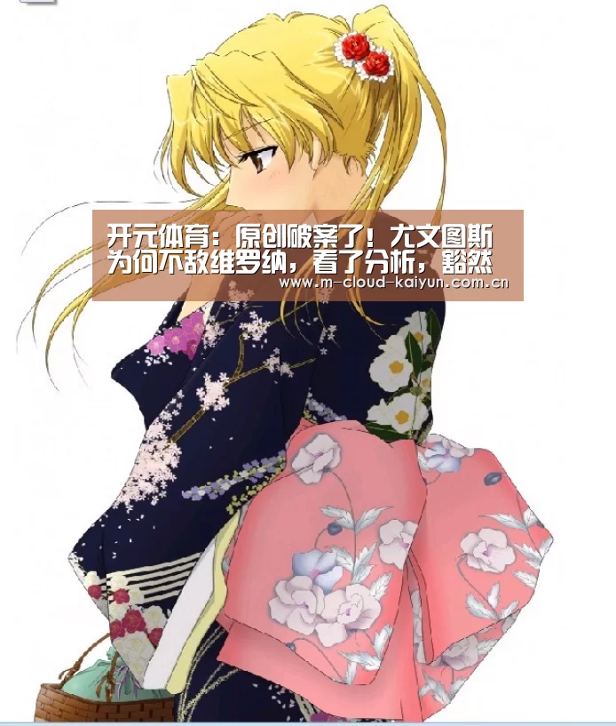 开元体育:原创破案了!尤文图斯为何不敌维罗纳,看了分析,豁然开朗(图2) kaiyuan sports