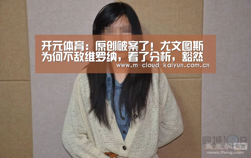 开元体育:原创破案了!尤文图斯为何不敌维罗纳,看了分析,豁然开朗(图4) 开元体育