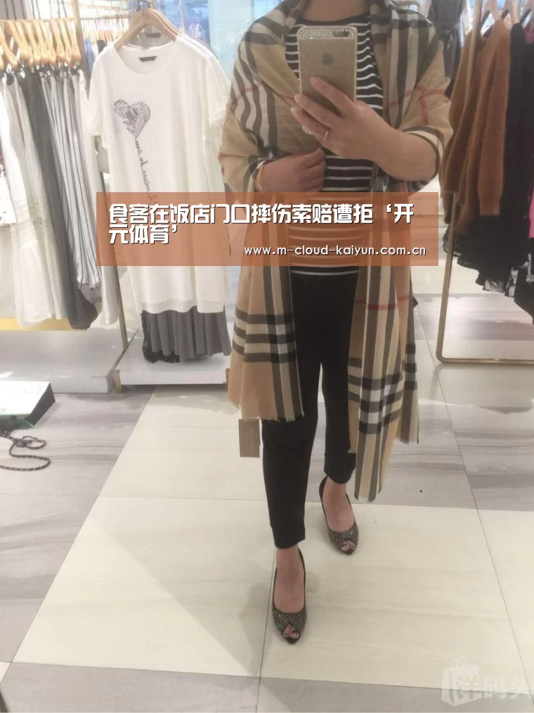 食客在饭店门口摔伤索赔遭拒‘开元体育’(图1) kaiyuan sports