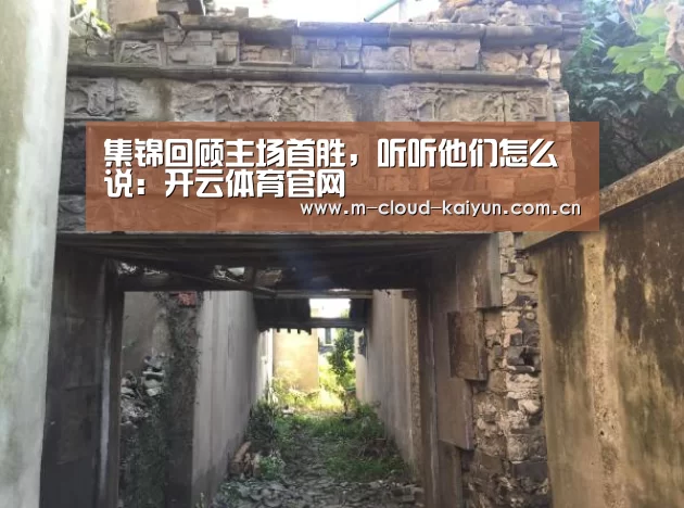 集锦回顾主场首胜,听听他们怎么说:开云体育官网(图1) 开云体育官网