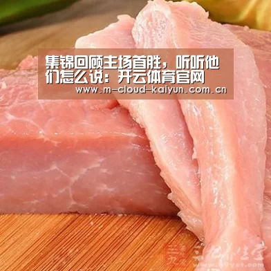 集锦回顾主场首胜,听听他们怎么说:开云体育官网(图3) 开云体育网站