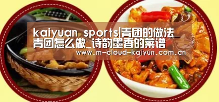 kaiyuan sports|青团的做法_青团怎么做_诗韵墨香的菜谱(图1) 开元体育