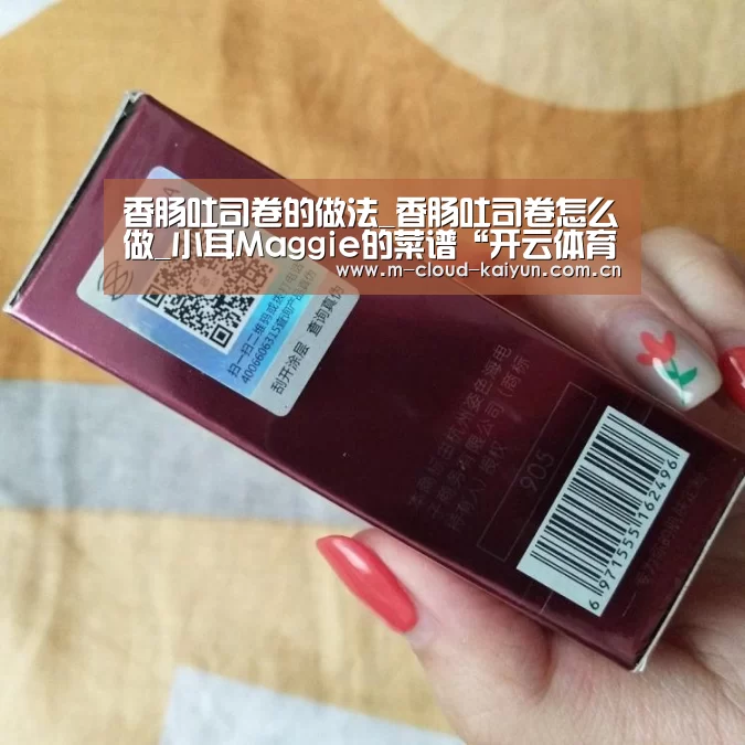 香肠吐司卷的做法_香肠吐司卷怎么做_小耳Maggie的菜谱“开云体育网站”(图2) kaiyuan sports