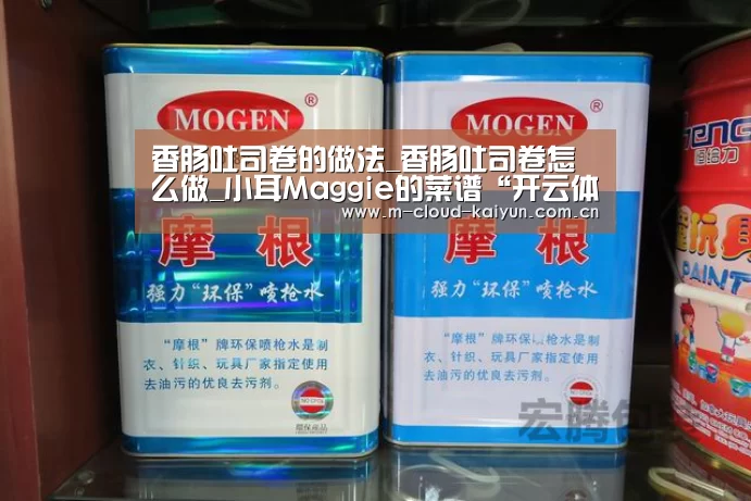 香肠吐司卷的做法_香肠吐司卷怎么做_小耳Maggie的菜谱“开云体育网站”(图1) 开云体育网站
