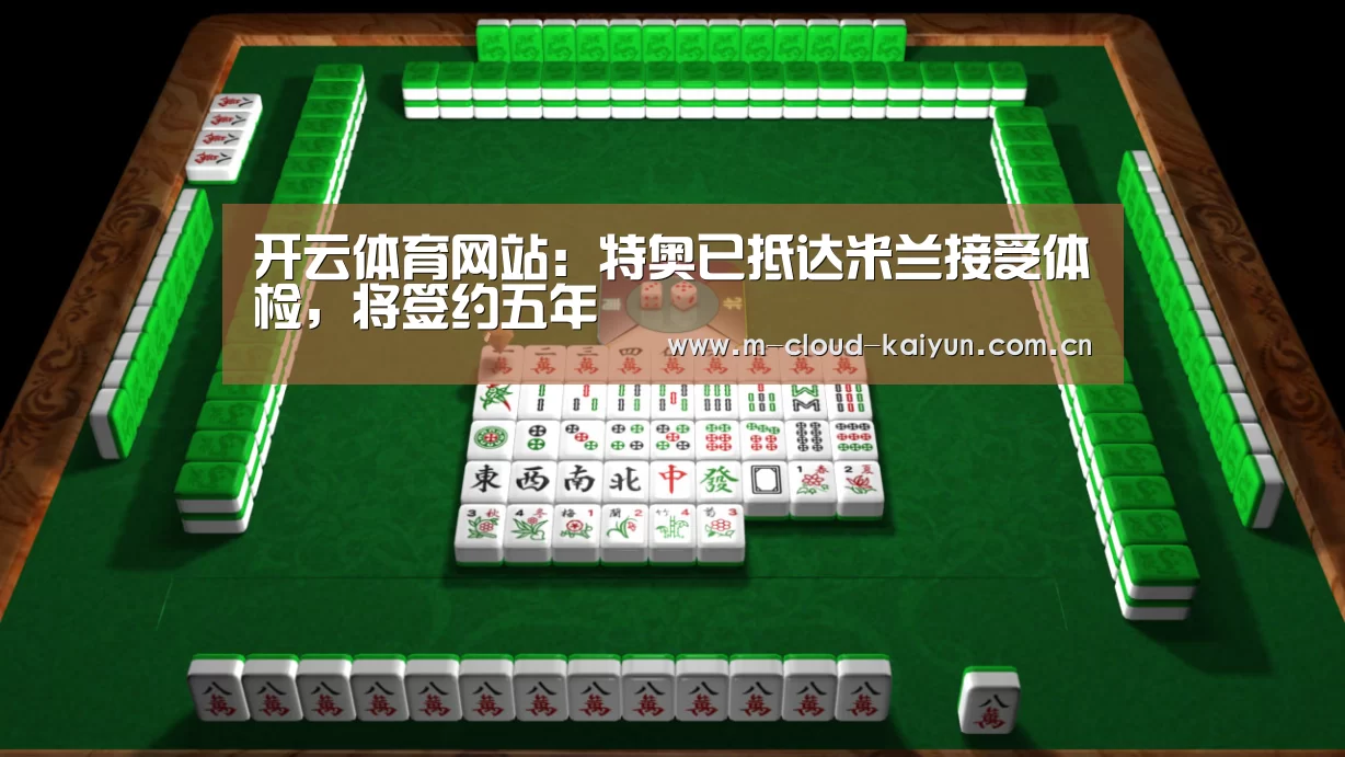 开云体育网站:特奥已抵达米兰接受体检,将签约五年(图1) 开云体育官网