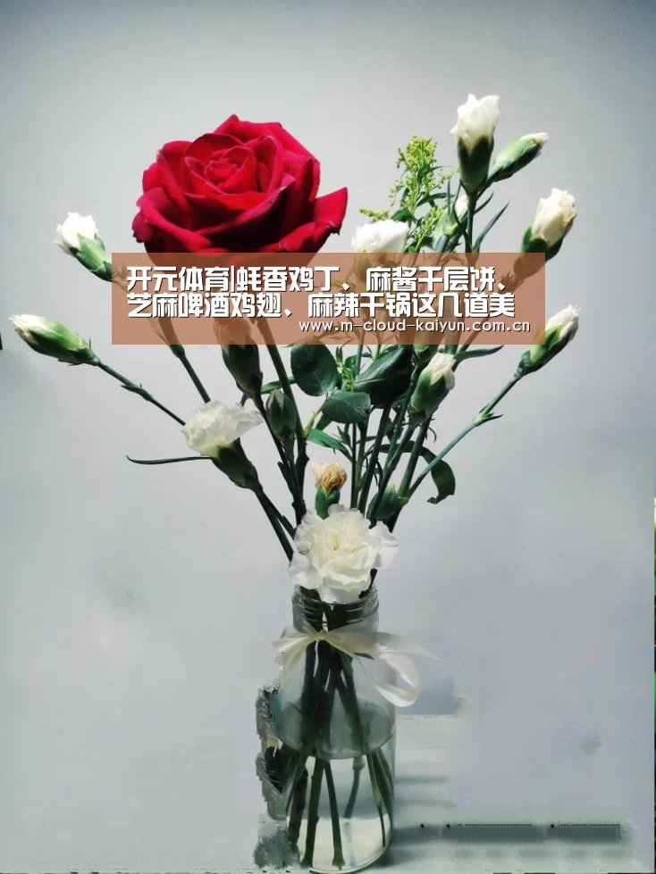 开元体育|蚝香鸡丁、麻酱千层饼、芝麻啤酒鸡翅、麻辣干锅这几道美食的做法(图1) 开云体育网站