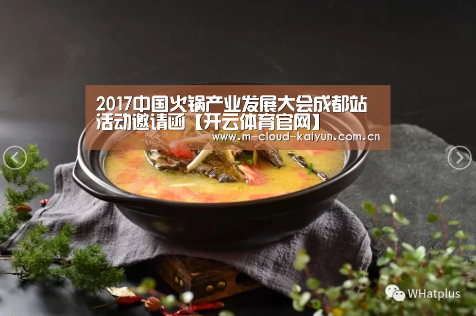 2017中国火锅产业发展大会成都站活动邀请函【开云体育官网】(图2) 开云体育网站