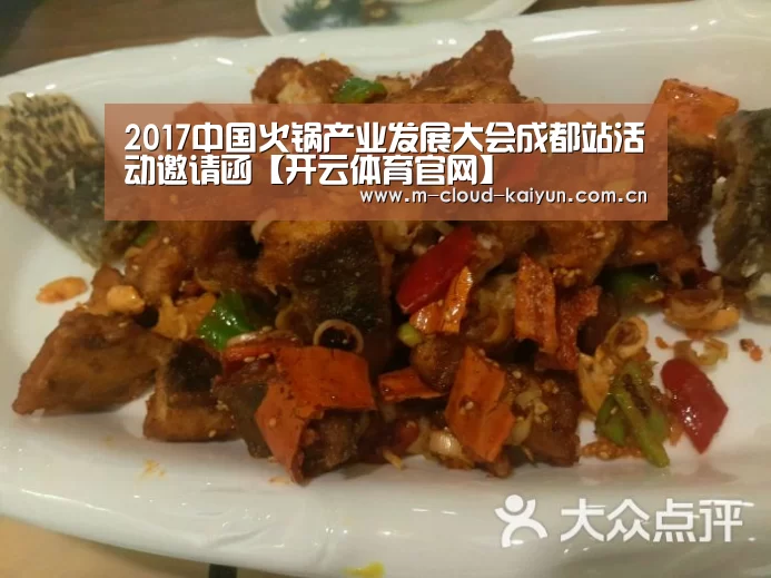 2017中国火锅产业发展大会成都站活动邀请函【开云体育官网】(图3) 开元体育