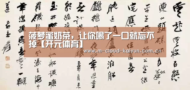 菠萝蜜奶茶,让你喝了一口就忘不掉【开元体育】(图3) 开云体育官网