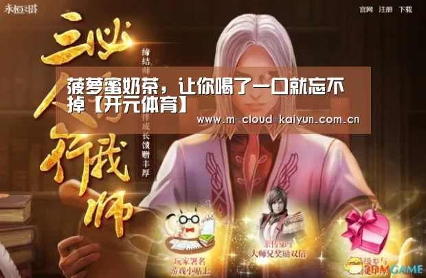 菠萝蜜奶茶,让你喝了一口就忘不掉【开元体育】(图1) kaiyuan sports