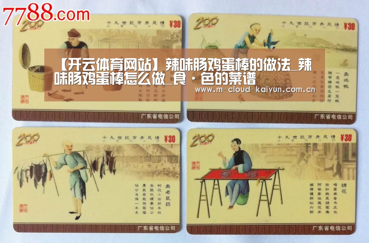 【开云体育网站】辣味肠鸡蛋棒的做法_辣味肠鸡蛋棒怎么做_食·色的菜谱(图4) kaiyuan sports