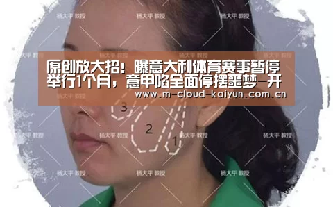 原创放大招!曝意大利体育赛事暂停举行1个月,意甲陷全面停摆噩梦-开元体育(图1) 开云体育网站