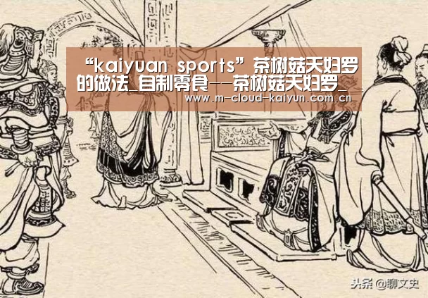 “kaiyuan sports”茶树菇天妇罗的做法_自制零食--茶树菇天妇罗_茶树菇天妇罗怎么做_27殿的菜谱(图2) 开元体育