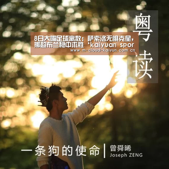 8日大嘴足球离散:萨索洛无惧克星,挪超布兰稳中求胜‘kaiyuan sports’(图2) 开云体育网站