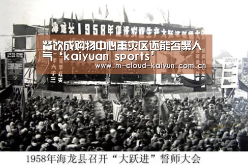 餐饮成购物中心重灾区还能否聚人气‘kaiyuan sports’(图1) 开元体育