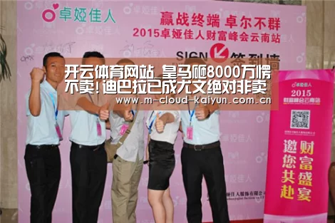 开云体育网站_皇马砸8000万愣不卖!迪巴拉已成尤文绝对非卖品?(图4) 开云体育网站