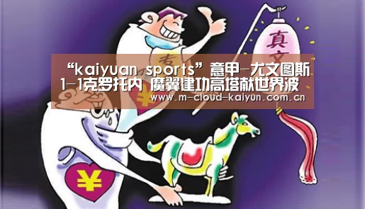 “kaiyuan sports”意甲-尤文图斯1-1克罗托内 魔翼建功高塔献世界波(图2) 开云体育官网