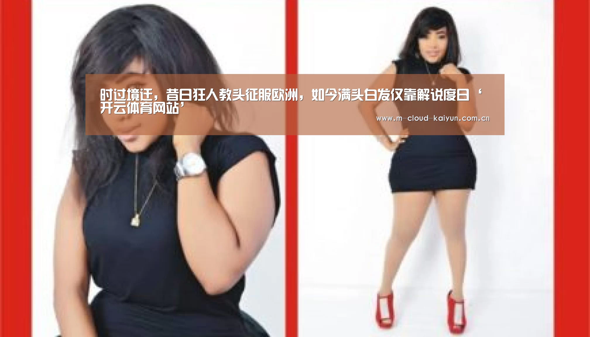 时过境迁,昔日狂人教头征服欧洲,如今满头白发仅靠解说度日‘开云体育网站’(图1) 开云体育网站
