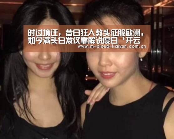 时过境迁,昔日狂人教头征服欧洲,如今满头白发仅靠解说度日‘开云体育网站’(图2) 开云体育网站