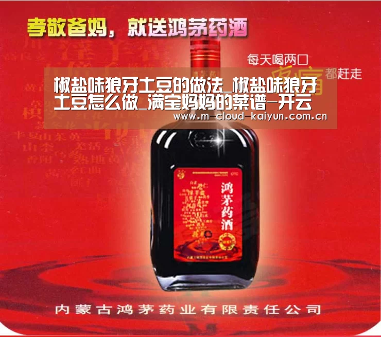 椒盐味狼牙土豆的做法_椒盐味狼牙土豆怎么做_满宝妈妈的菜谱-开云体育官网(图1) 开元体育