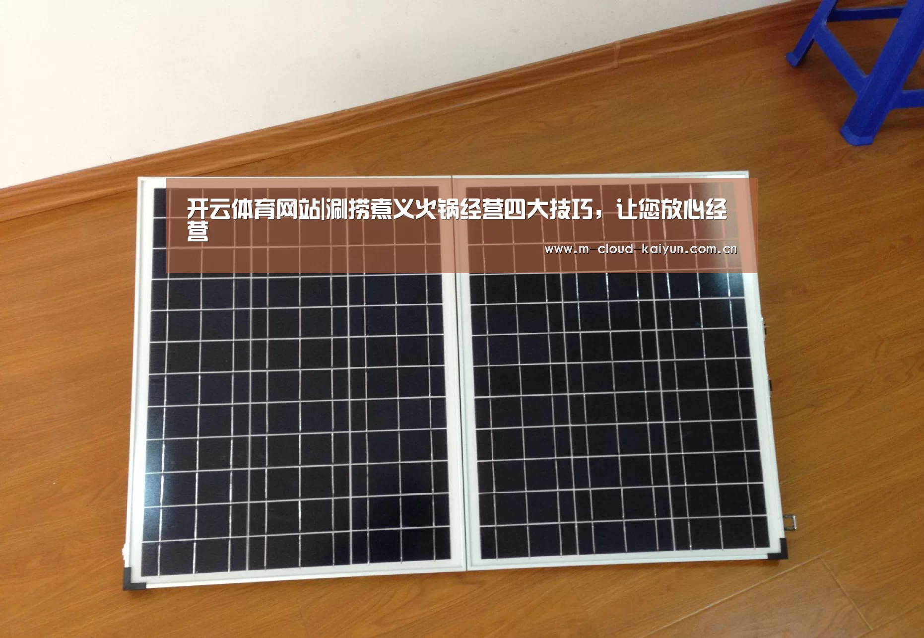 开云体育网站|涮捞煮义火锅经营四大技巧,让您放心经营(图1) kaiyuan sports