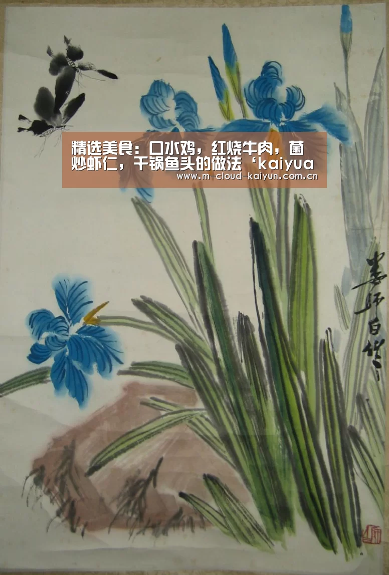 精选美食:口水鸡,红烧牛肉,菌炒虾仁,干锅鱼头的做法‘kaiyuan sports’(图1) 开元体育