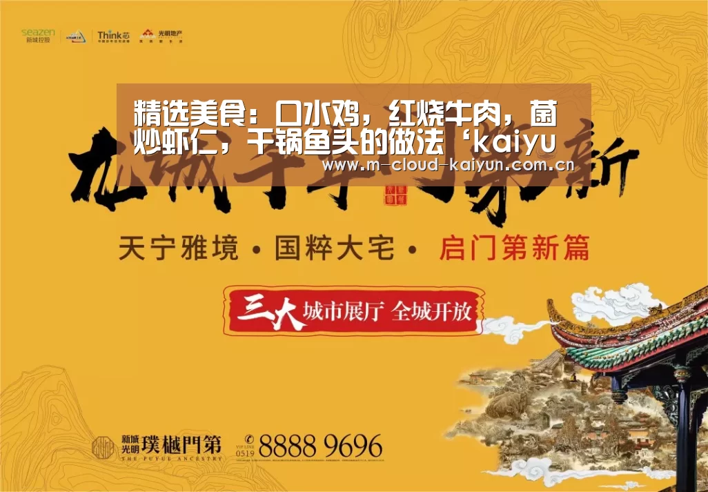 精选美食:口水鸡,红烧牛肉,菌炒虾仁,干锅鱼头的做法‘kaiyuan sports’(图2) 开元体育