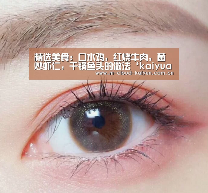 精选美食:口水鸡,红烧牛肉,菌炒虾仁,干锅鱼头的做法‘kaiyuan sports’(图3) 开元体育