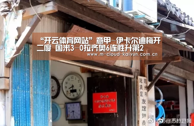 “开云体育网站”意甲-伊卡尔迪梅开二度 国米3-0拉齐奥6连胜升第2(图2) kaiyuan sports