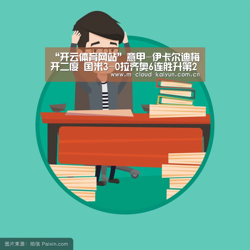“开云体育网站”意甲-伊卡尔迪梅开二度 国米3-0拉齐奥6连胜升第2(图1) kaiyuan sports