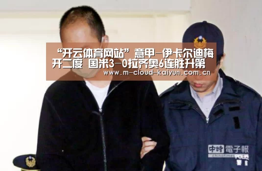 “开云体育网站”意甲-伊卡尔迪梅开二度 国米3-0拉齐奥6连胜升第2(图3) 开元体育