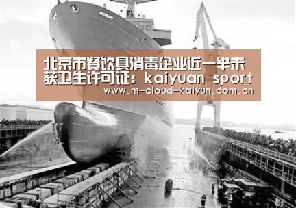 北京市餐饮具消毒企业近一半未获卫生许可证:kaiyuan sports(图1) kaiyuan sports