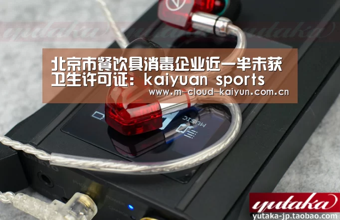 北京市餐饮具消毒企业近一半未获卫生许可证:kaiyuan sports(图2) kaiyuan sports