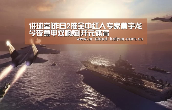 讲球堂|昨日2推全中红人专家黄宇龙今夜意甲双响炮|开元体育(图1) kaiyuan sports