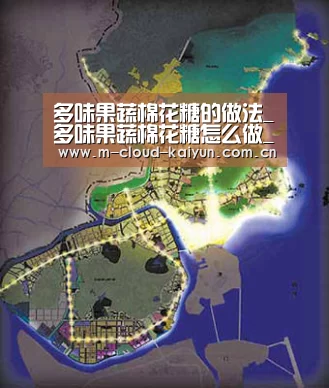 多味果蔬棉花糖的做法_多味果蔬棉花糖怎么做_丫丫嘛嘛的菜谱【开云体育官网】(图3) 开元体育