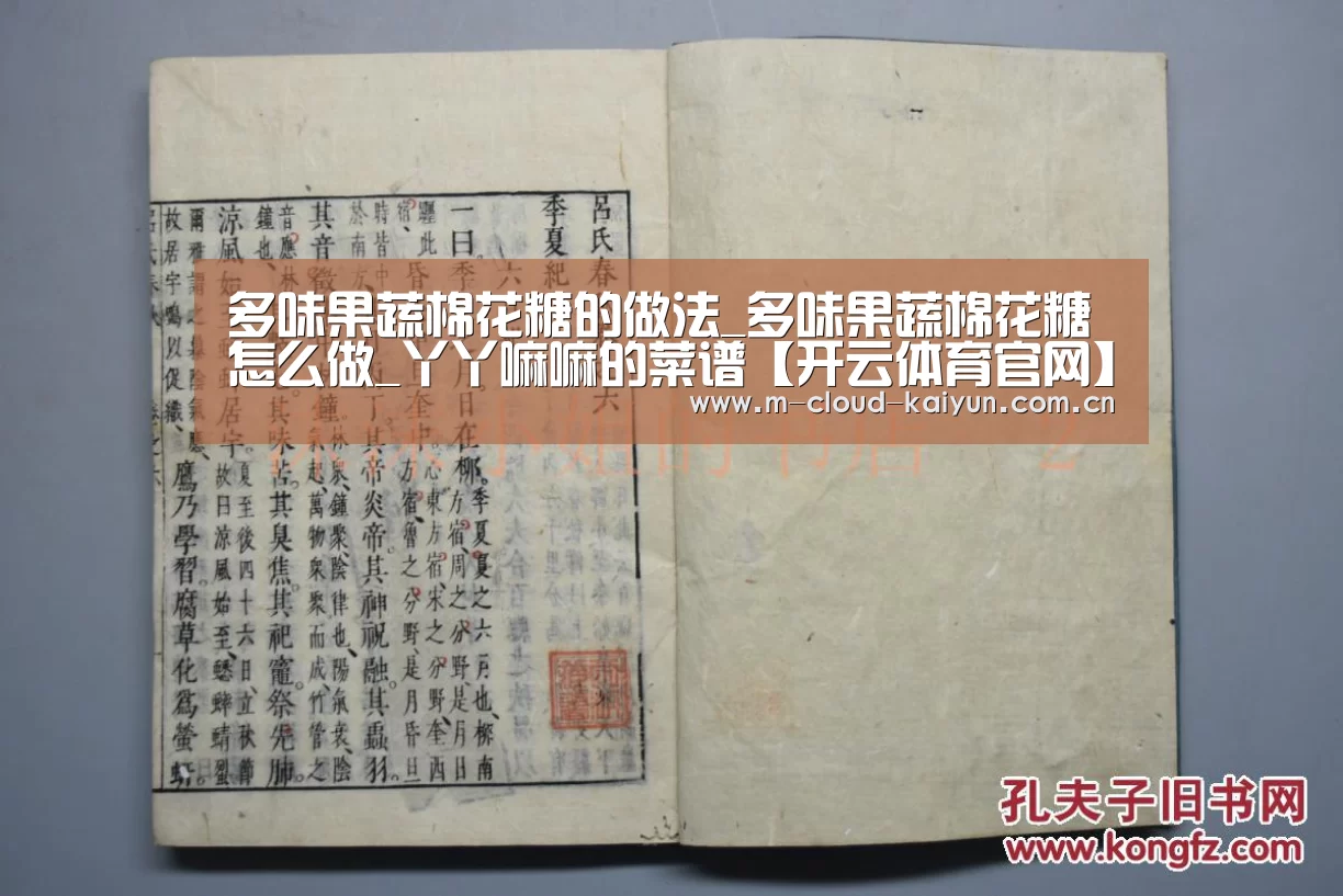多味果蔬棉花糖的做法_多味果蔬棉花糖怎么做_丫丫嘛嘛的菜谱【开云体育官网】(图4) 开元体育