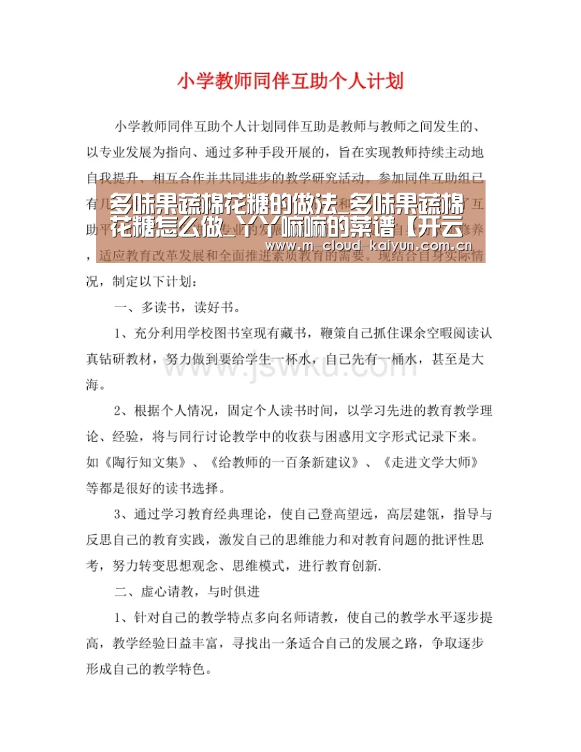多味果蔬棉花糖的做法_多味果蔬棉花糖怎么做_丫丫嘛嘛的菜谱【开云体育官网】(图2) 开元体育