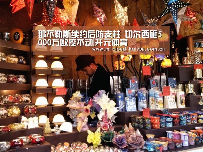 那不勒斯续约后防支柱 切尔西砸5000万欧挖不动|开元体育(图1) 开云体育官网