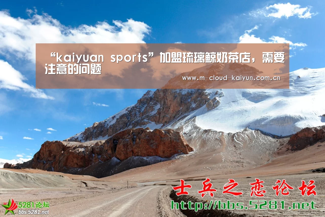 “kaiyuan sports”加盟琉璃鲸奶茶店,需要注意的问题(图4) 开云体育官网