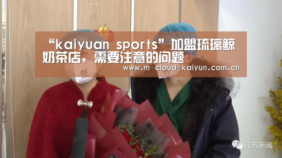 “kaiyuan sports”加盟琉璃鲸奶茶店,需要注意的问题(图3) 开云体育官网