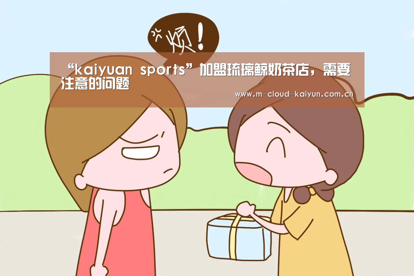 “kaiyuan sports”加盟琉璃鲸奶茶店,需要注意的问题(图2) 开云体育网站
