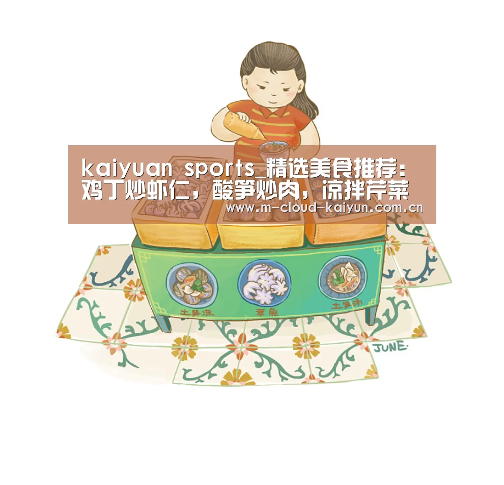 kaiyuan sports_精选美食推荐:鸡丁炒虾仁,酸笋炒肉,凉拌芹菜腐竹的做法(图1) 开元体育