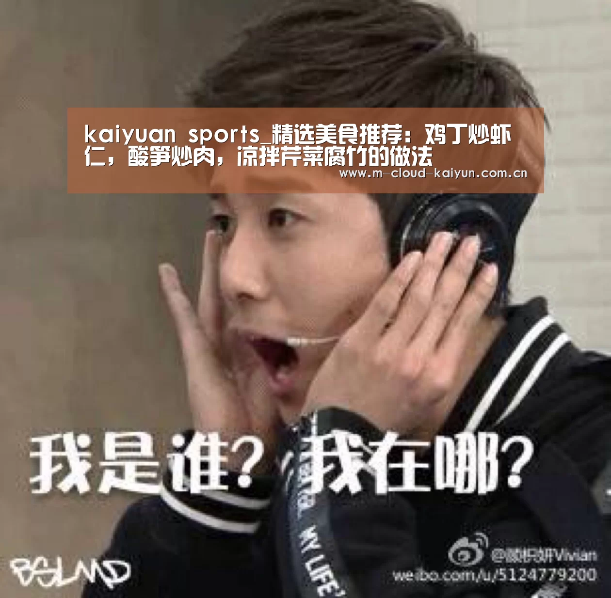kaiyuan sports_精选美食推荐:鸡丁炒虾仁,酸笋炒肉,凉拌芹菜腐竹的做法(图2) 开元体育