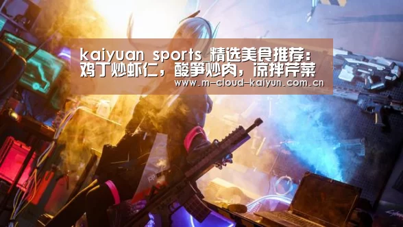 kaiyuan sports_精选美食推荐:鸡丁炒虾仁,酸笋炒肉,凉拌芹菜腐竹的做法(图3) 开元体育