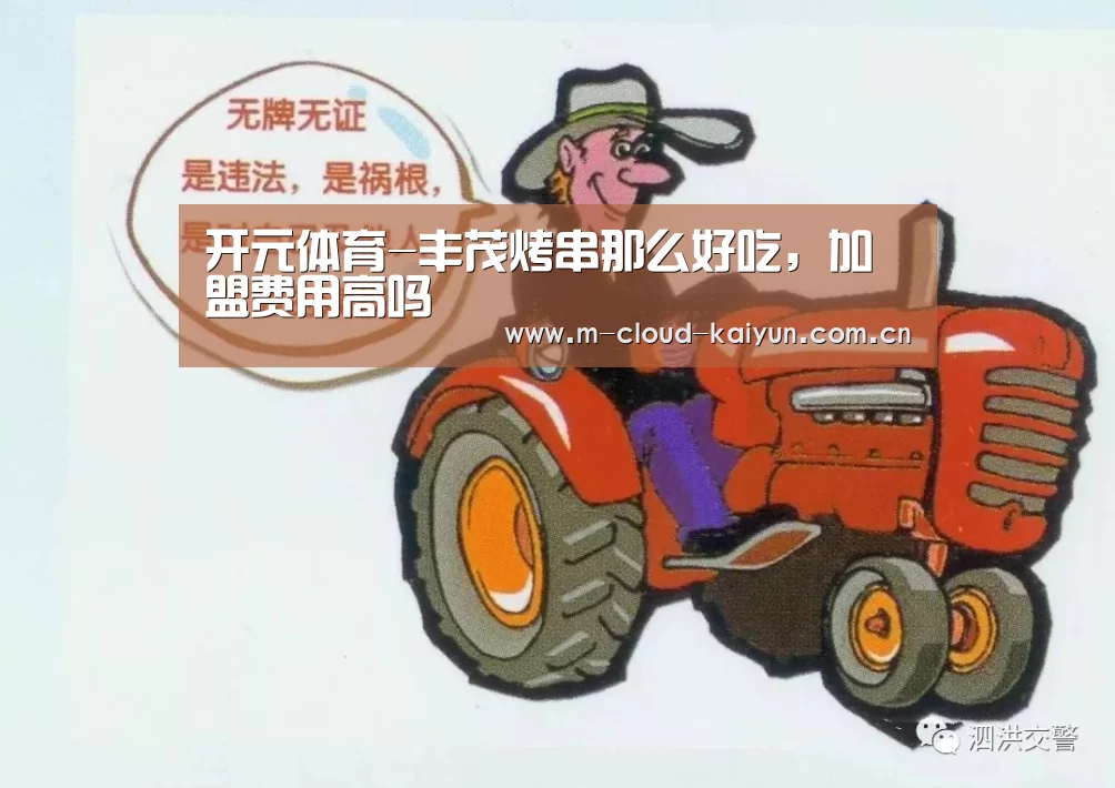 开元体育-丰茂烤串那么好吃,加盟费用高吗(图1) 开元体育