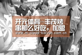 开元体育-丰茂烤串那么好吃,加盟费用高吗(图2) kaiyuan sports