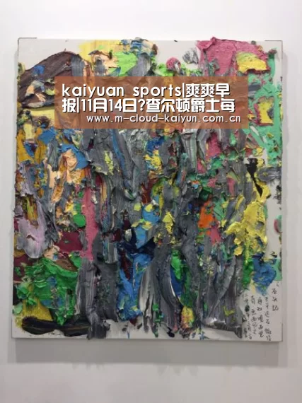 kaiyuan sports|爽爽早报|11月14日?查尔顿爵士每场赛后都去曼联更衣室(图2) kaiyuan sports